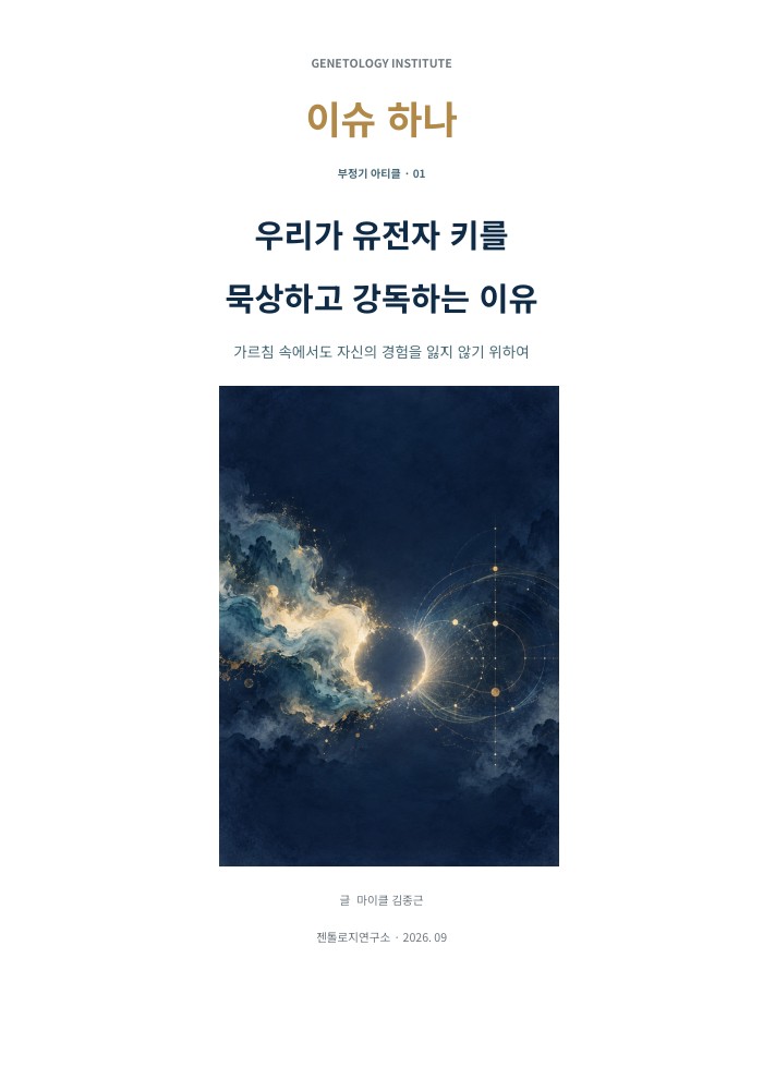 이슈하나 1호 · 우리가 유전자 키를 묵상하고 강독하는 이유