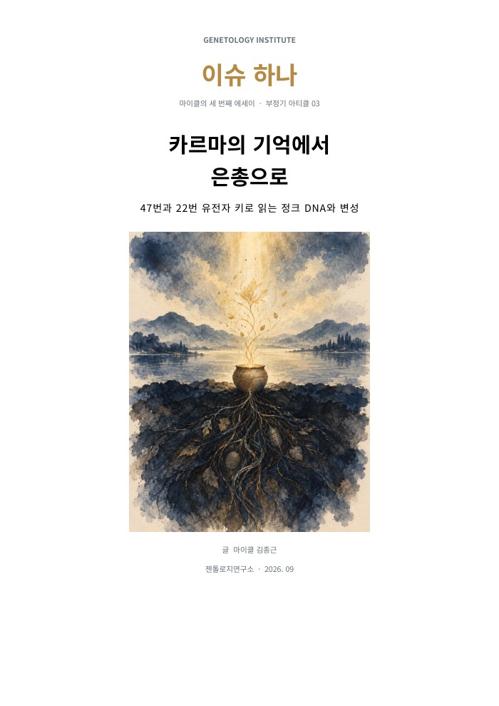 이슈하나 3호 · 카르마의 기억에서 은총으로