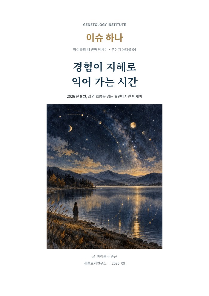 이슈하나 4호 · 경험이 지혜로 익어 가는 시간