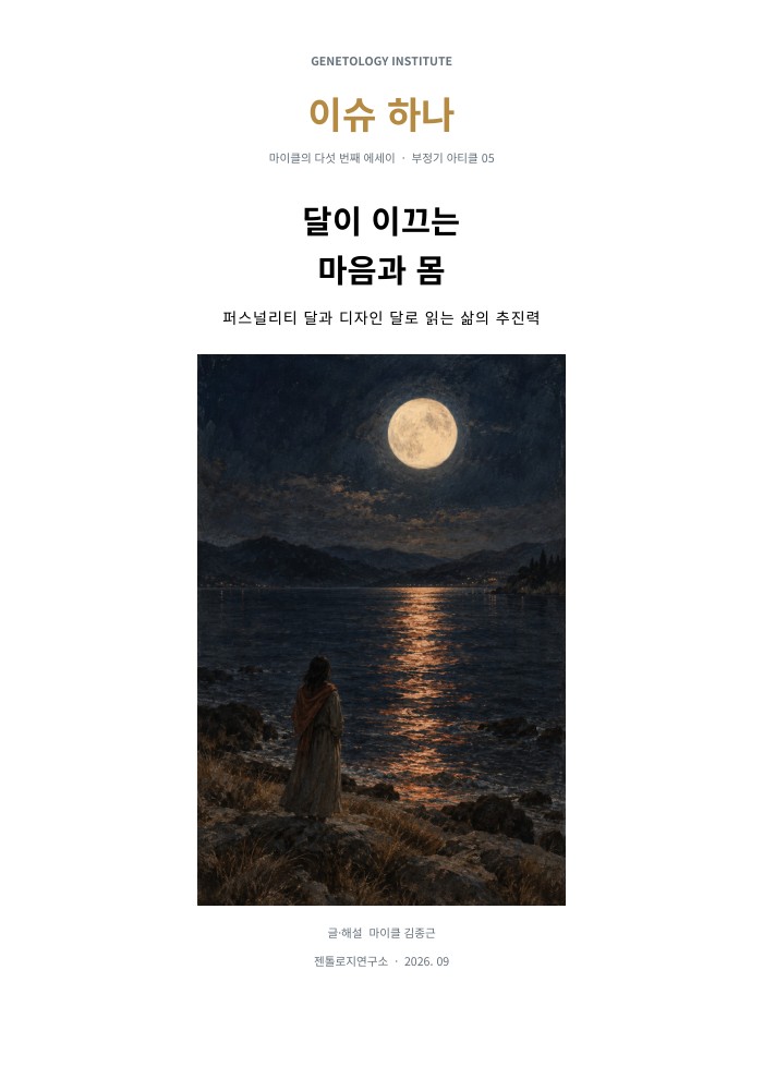 이슈하나 5호 · 달이 이끄는 마음과 몸