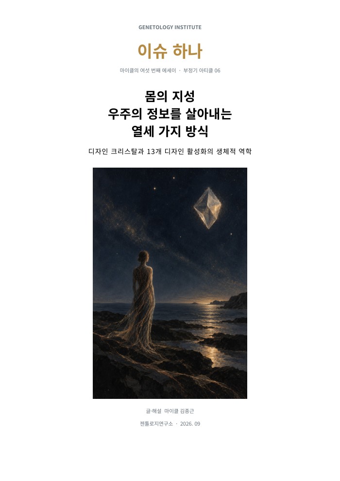 이슈하나 6호 · 몸의 지성 우주의 정보를 살아내는 열세 가지 방식