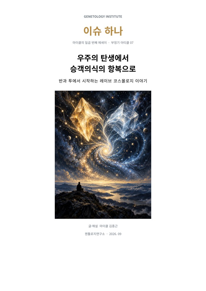 이슈하나 7호 · 우주의 탄생에서 승객의식의 항복으로