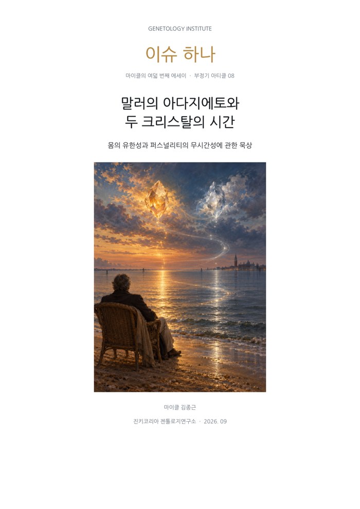 이슈하나 8호 · 말러의 아다지에토와 두 크리스탈의 시간