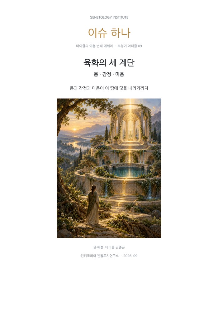 이슈하나 9호 · 육화의 세 계단