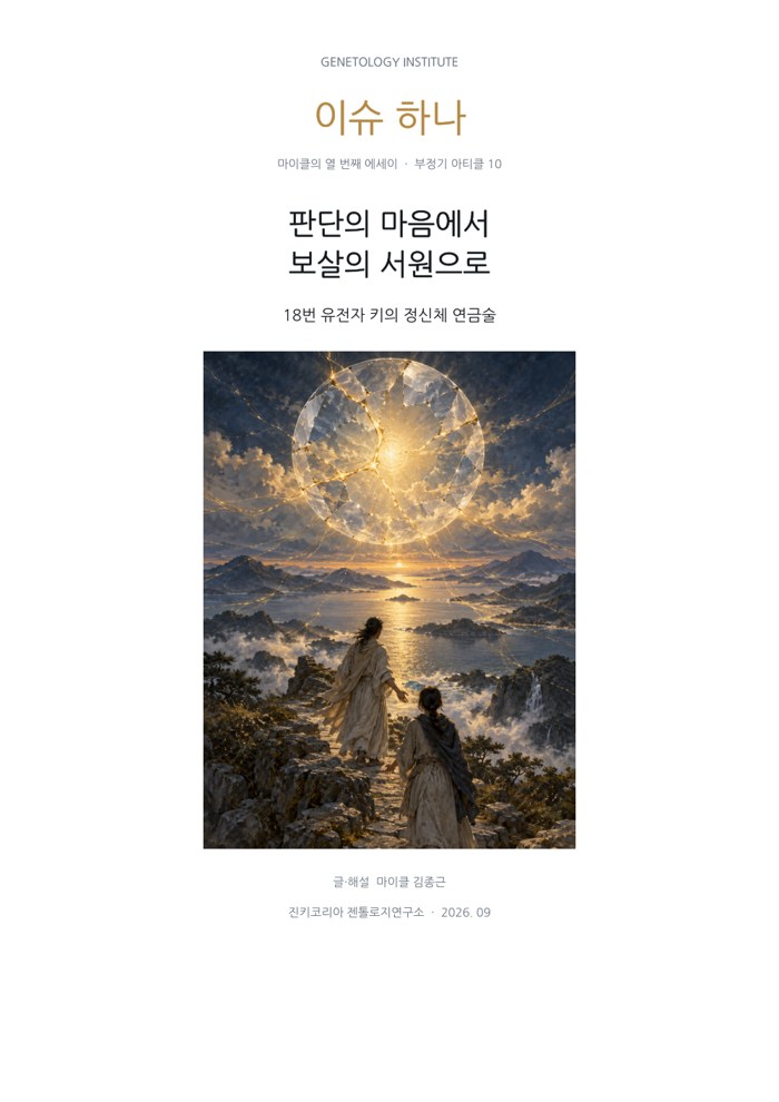 이슈하나 10호 · 판단의 마음에서 보살의 서원으로