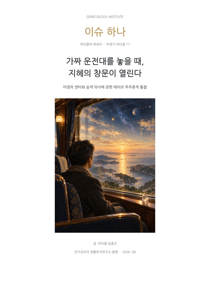 이슈하나 11호 · 가짜 운전대를 놓을 때, 지혜의 창문이 열린다
