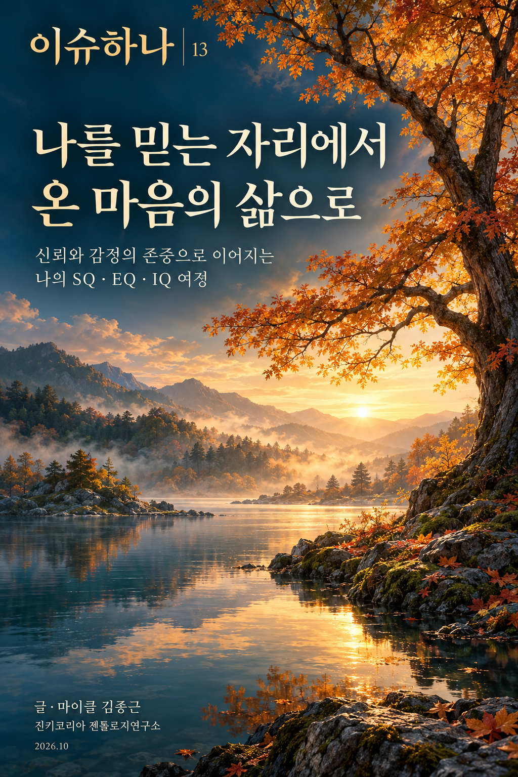 이슈하나 13호 · 나를 믿는 자리에서 온 마음의 삶으로
