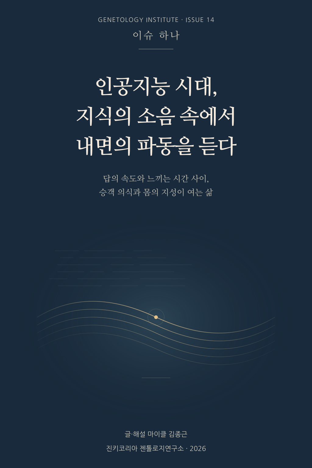 이슈하나 14호 · 인공지능 시대, 지식의 소음 속에서 내면의 파동을 듣다