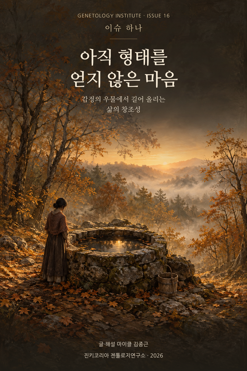 이슈하나 16호 · 아직 형태를 얻지 않은 마음