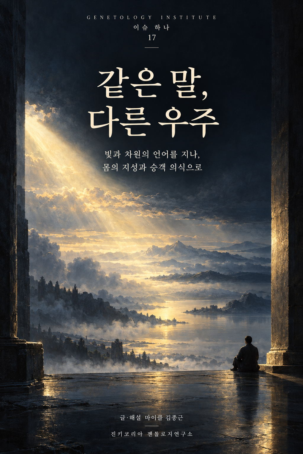 이슈하나 17호 · 같은 말, 다른 우주
