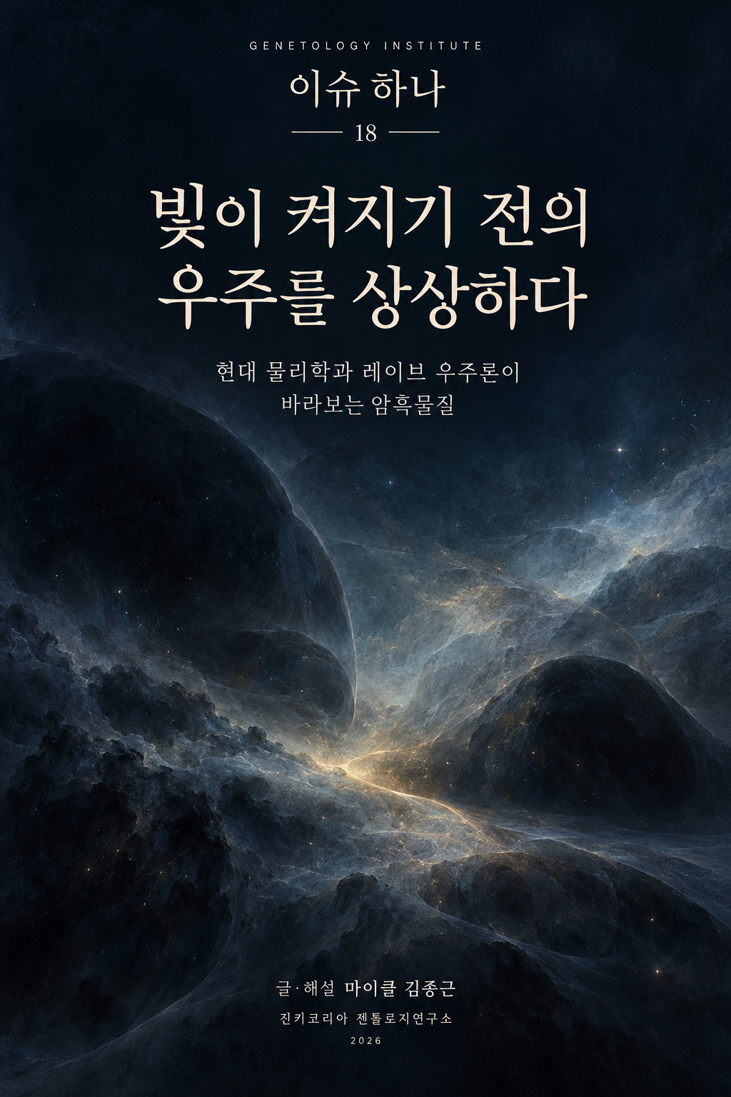 이슈하나 18호 · 빛이 켜지기 전의 우주를 상상하다