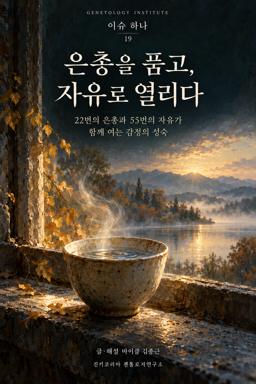 이슈하나 19호 · 은총을 품고, 자유로 열리다