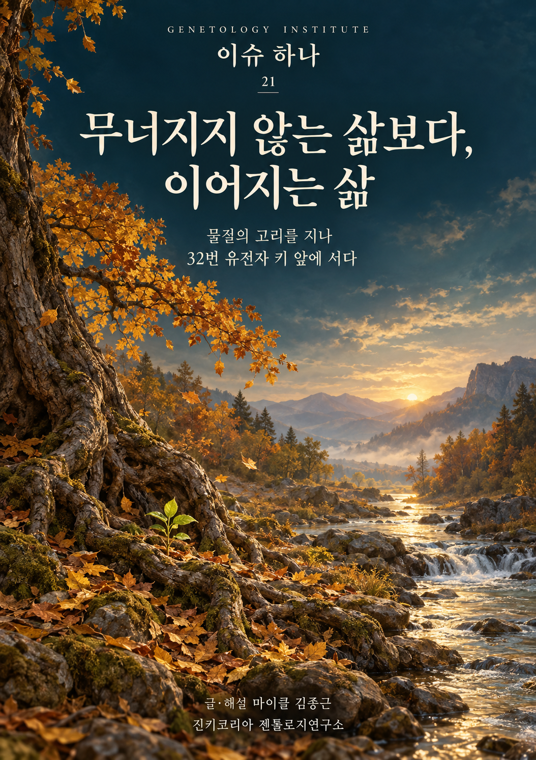 무너지지 않는 삶보다, 이어지는 삶 웹진 표지